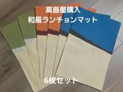 ①高島屋購入 和風 ランチョンマット セット 6枚セット