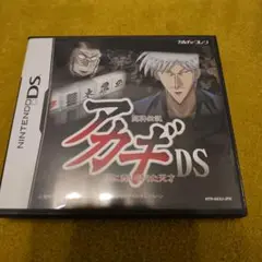 闘牌伝説「アカギ」DS 〜闇に舞い降りた天才〜