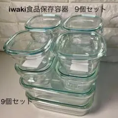 ((９点セット))イワキ ・調理容器 “パック＆レンジ” Iwaki保存容器