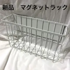 【新品】 マグネットラック キッチン　バス　収納　ラック　ホワイト　白