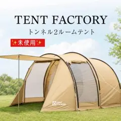トンネル型2ルームテント フォーシーズン 大型ファミリー用テント 未使用 人気のサムネイル