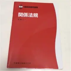 関係法規 赤本 臨床検査