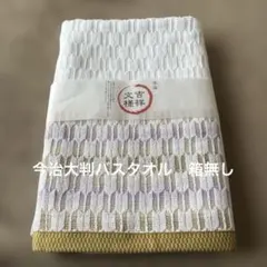 高級今治　大判　バスタオル　新品　箱無し