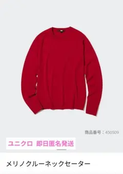 ユニクロ　メリノウール クルーネックセーター レッド