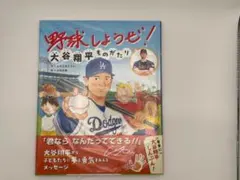 未開封】野球しようぜ！大谷翔平ものがたり 絵本 - メルカリ