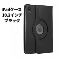 【新品未使用】iPadケース 10.2インチ ブラック 回転式 スタンド 便利