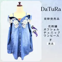 セール✨DaTuRaダチュラ オフショルミニワンピデニムシャツ フラワーレースFのサムネイル