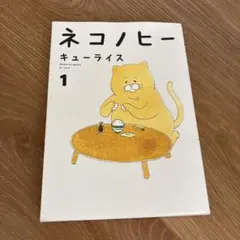 ネコノヒー キューライス 1