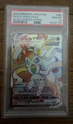 PSA10】ニンフィアVMAX HR ポケモンカード - メルカリ