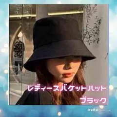 バケットハット　バケハ　帽子　お出かけ　深め　韓国　紫外線対策　UVカット　黒