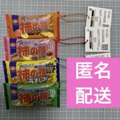 亀田の柿の種 シャカシャカマスコット 全4種セット　コンプリート