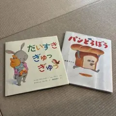 だいすきぎゅっぎゅっ & パンどろぼう
