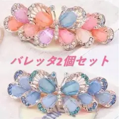 バタフライ バレッタ カラフル＆パープル２個セット (AE)　ヘアピン クリップ