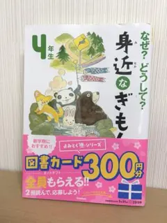 なぜ？どうして？身近なぎもん 4年生