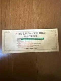 山陽電鉄グループ 株主優待券のサムネイル