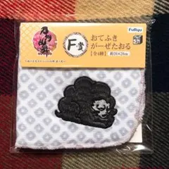 【みんくじ】刀剣乱舞 ぬースト F賞鵺おてふきがーぜたおる