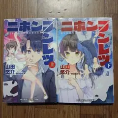 ニホンブンレツ 上・下２冊セット　山田悠介
