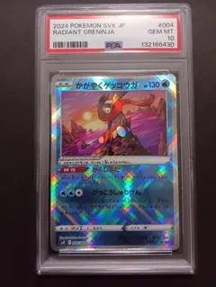 かがやくゲッコウガ psa 10