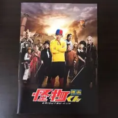 【美品喫煙者なし】嵐 大野智 映画「怪物くん」パンフレット＆フライヤー