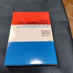 フランス料理用語辞典