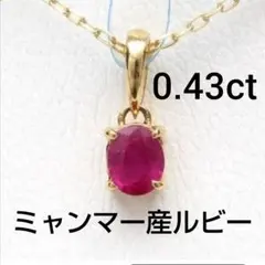 K18 ミャンマー産ルビー 0.43ct ネックレス 恋愛 片思い 両思い 復縁 