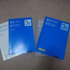 明光義塾 講習テキスト 数学マスター 3α
