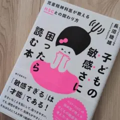 子どもの敏感さに困ったら読む本 児童精神科医が教えるHSCとの関わり方