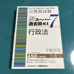 公務員試験新スーパー過去問ゼミ7行政法地方上級/国家総合職・一般職・専門職
