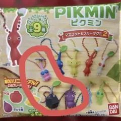 ピクミン　マスコット&フルーツグミ2 キーホルダー　マスコット