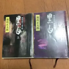 池波正太郎 黒白 上下巻セット　文庫版