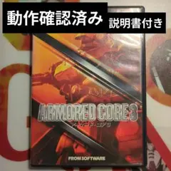 アーマード・コア3 動作確認済み 匿名配送
