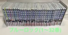 ブルーロック全巻(オマケ付き)