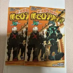 僕のヒーローアカデミア ワールドヒーローズミッション 2冊セット
