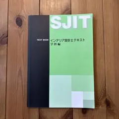 SJIT インテリア設計士テキスト