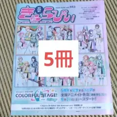 きゃらびぃ 9/20号 プロジェクトセカイ　5冊セット　初音ミク