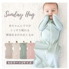 【未使用】スワドル　サンデーハグ　Lサイズ