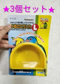 小鳥のエサ入れ　L スドー　オカメインコ　セキセイインコ　オキナ　シロハラ　餌箱のサムネイル