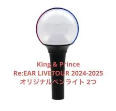 King & Prince オリジナルペンライト 2つ(バラ売り可)