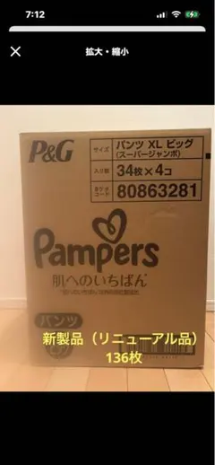 『箱4袋入』パンパース　パンツおむつ　XL ビッグ 　肌へのいちばんリニューアルのサムネイル