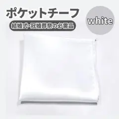 ポケットチーフ 白 フォーマル ハンカチ ブライダル ウェディング 冠婚葬祭のサムネイル