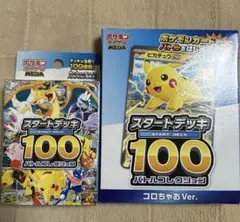 ポケモンカードゲーム　スタートデッキ100 バトルコレクションセット　おまけ付き