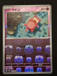 2026年最新】ヤドン マスターボールの人気アイテム - メルカリ