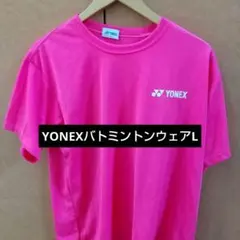 YONEXバトミントンウェアL