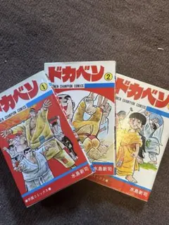 2026年最新】ドカベン 全巻 48の人気アイテム - メルカリ