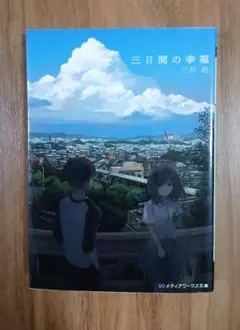 三日間の幸福