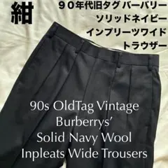 2025年最新】BURBERRY シルエット：ワイド メンズ スラックスの人気
