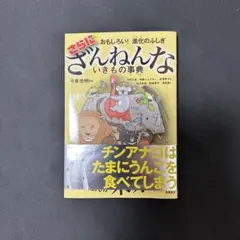 おもしろい!進化のふしぎ さらにざんねんないきもの事典