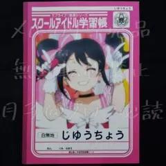 【非売品】ラブライブ　にこ　スクールアイドル学習帳　自由帳