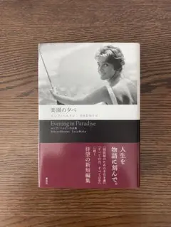サイン本　楽園の夕べ ルシア・ベルリン 岸本佐知子訳