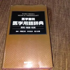 医学英和大辞典 南山堂 加藤勝治編 - メルカリ